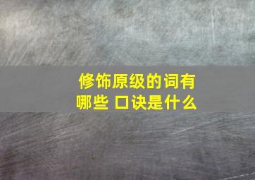 修饰原级的词有哪些 口诀是什么